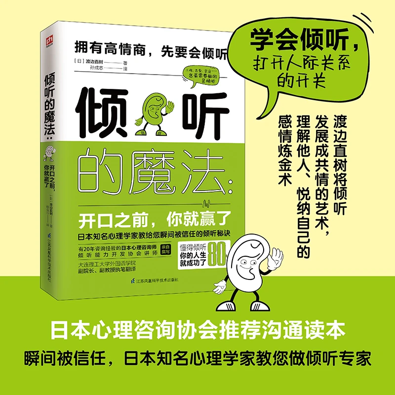 倾听的魔法开口之前你就赢了日本心理咨询学会推荐沟通读本书籍