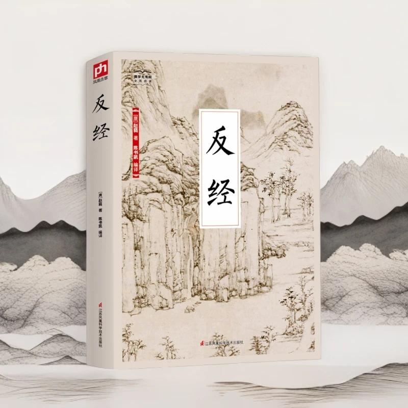 反经(全新精编精校修订(从政者读之更加自如 立业者读之更知长短)