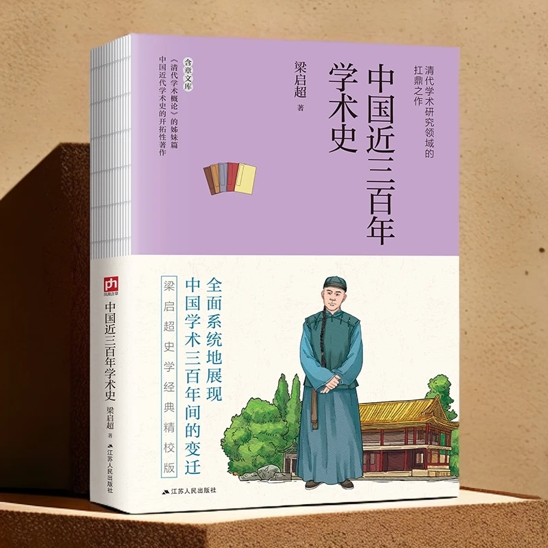 中国近三百年学术史系统地展现中国学术17~19世纪三百年间的变迁