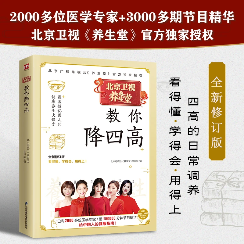 养生堂教你降四高 全新修订版！BRTV北京卫视《养生堂》官方授权！