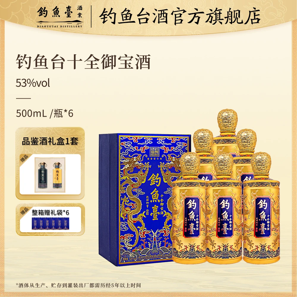 钓鱼台十全御宝酒 酱香型白酒 整箱sss53度500ML*6瓶