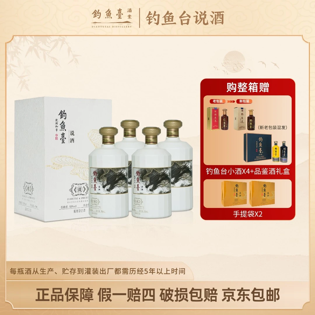 钓鱼台说酒【会员日】大曲坤沙酱香型白酒整箱装53度750ML