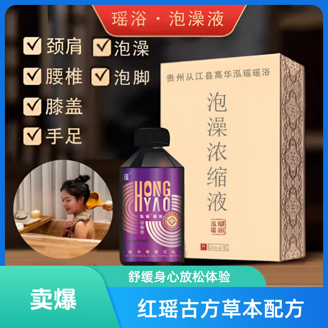 【瑶族草本配方】祛湿护理泡脚按摩颈椎足疗搓澡浓缩液瑶浴泡澡液