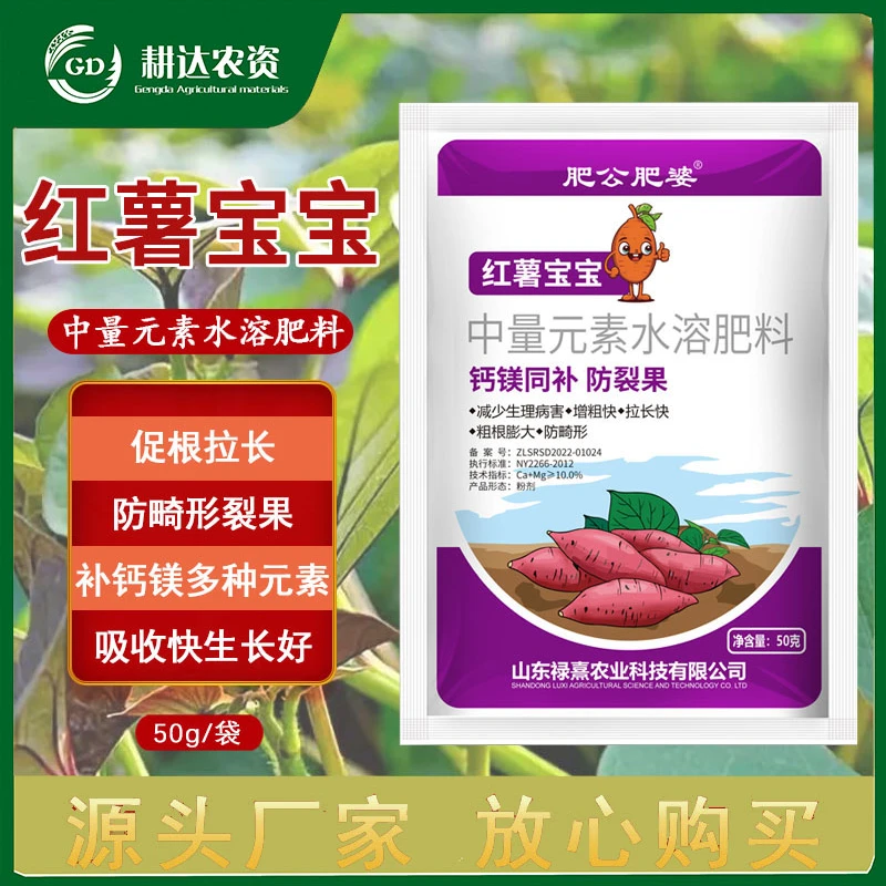 红薯宝宝膨大素预防裂果畸形果补钙镁拉长中量元素水溶肥施肥增产