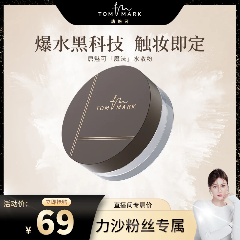 【力沙专属】唐魅可TOMMARK时光定格水散粉轻薄不脱妆2g控油哑光