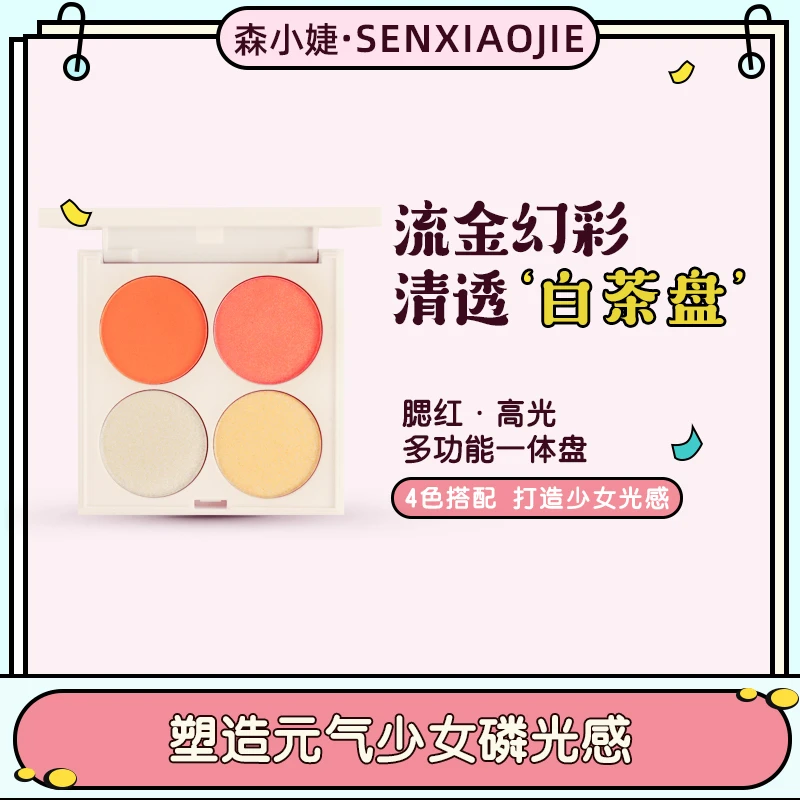 森小婕高光腮红盘一体盘四色修容盘细腻a