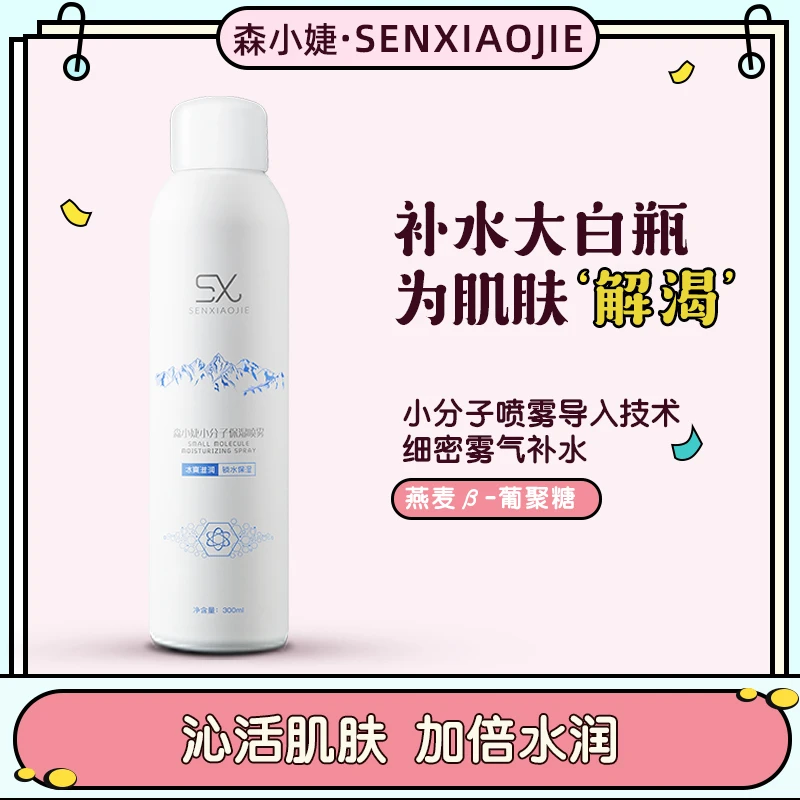 森小婕小分子喷雾水润补水大白瓶
