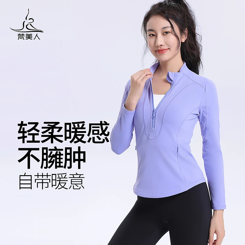 梵美人长袖瑜伽服秋新款立领运动上衣普拉提训练服半拉链外套2087