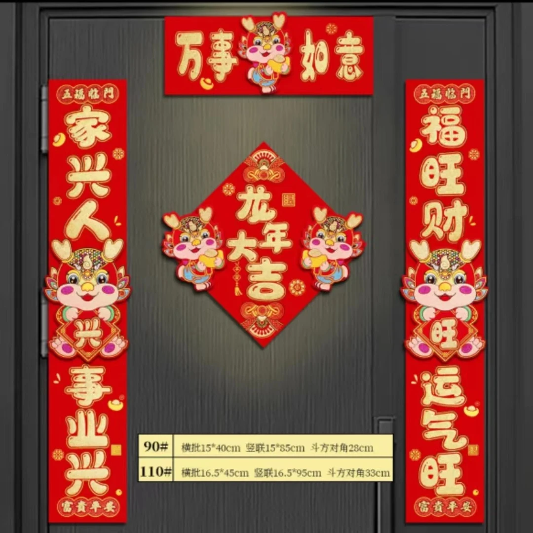 【大旺年货专属】龙年新款万事如意磁吸对联龙年新春磁吸对联