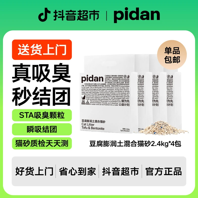 pidan豆腐膨润土混合猫砂新经典4包×2.4Kg结团好吸水吸臭