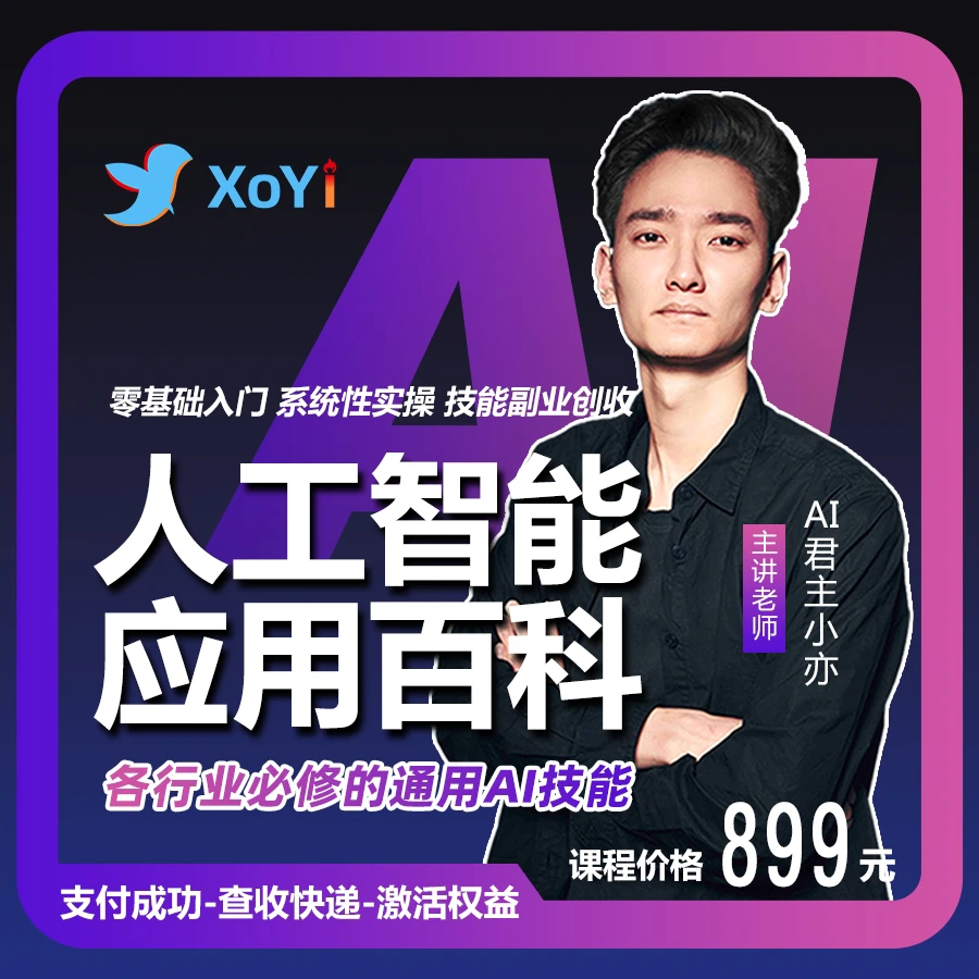 人工智能应用百科！提升工作学习效率！（小亦老师亲自指导）