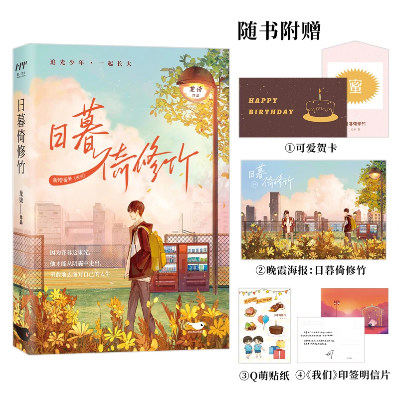 日暮倚修竹 晋江龙柒青春校园小说畅销书正版 浪漫少年精美