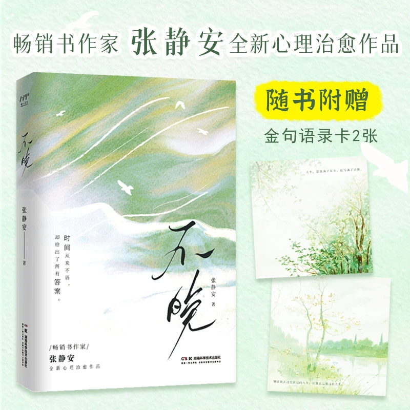 【普版】不晚 作家张静安全新心理治愈作品