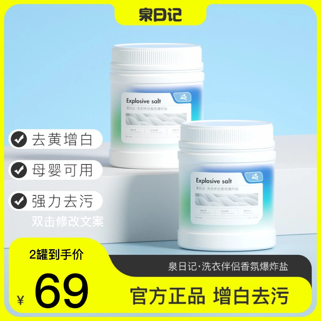 泉日记香氛爆炸盐强力去污母婴可用衣物活氧去渍洗白神器1100g