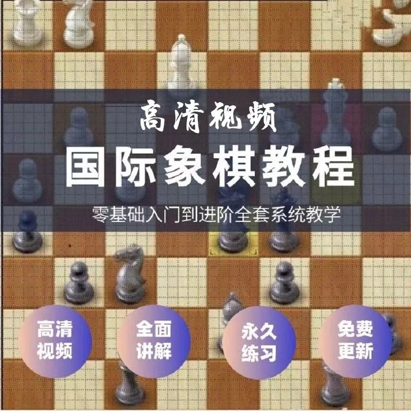 【国际象棋教程】国际象棋零基础到实战35讲在线课