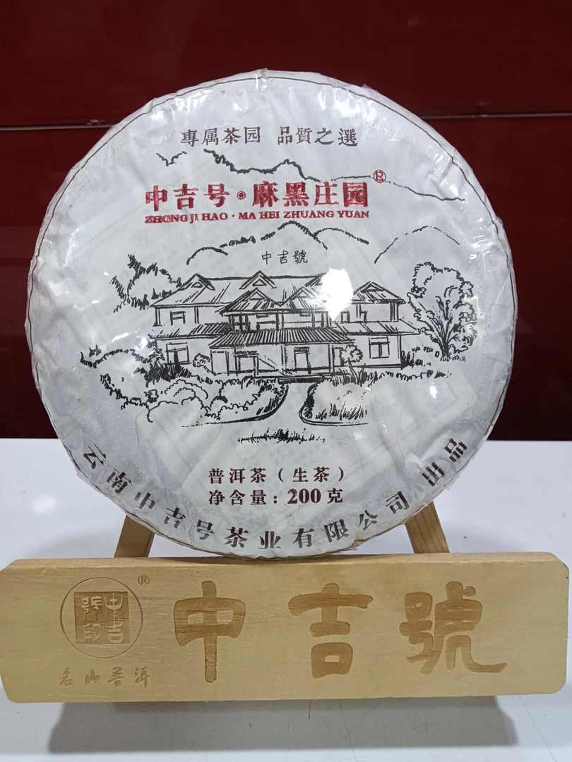中吉号(2017年麻黑庄园小饼）  生茶  200克/饼