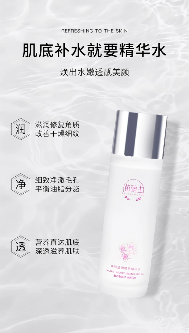 苗萌主焕颜莹润樱花精华水