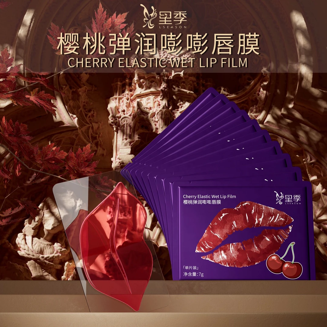 【太阳专享】里季樱桃弹润嘭嘭唇膜
