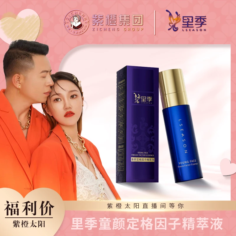 【太阳唐总专属】里季  童颜定格因子精萃液（贴骨水）