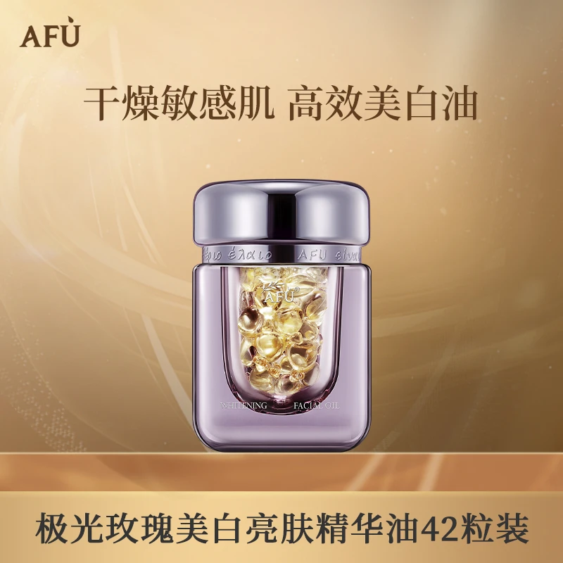阿芙极光玫瑰美白亮肤精华油(胶囊版)养肤提亮 D1