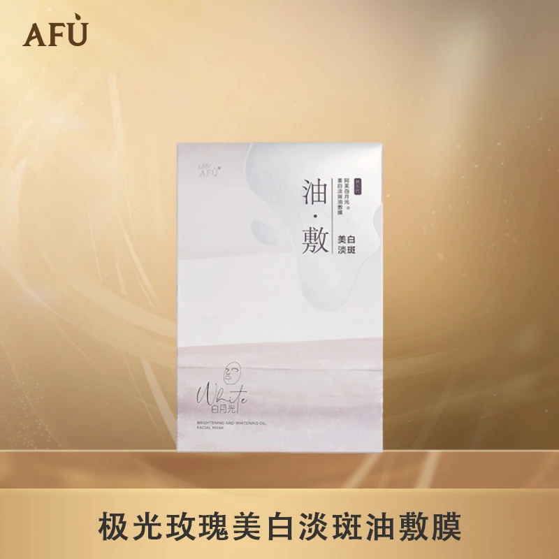 阿芙极光玫瑰美白淡斑油敷膜水感湿敷美白以油养肤