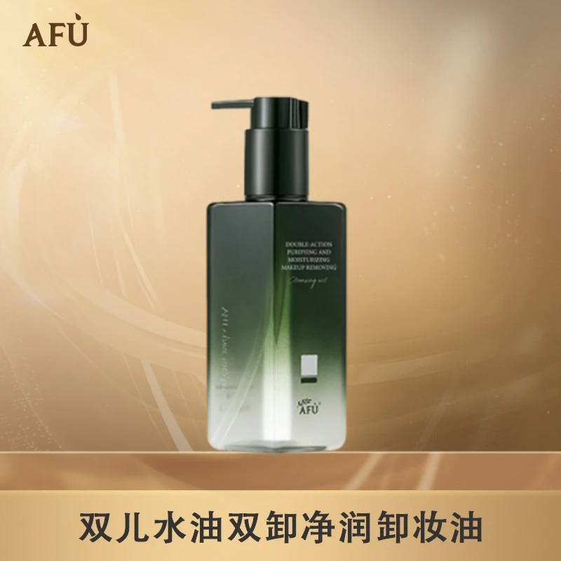 AFU阿芙水油双卸净澈卸妆油清洁卸妆