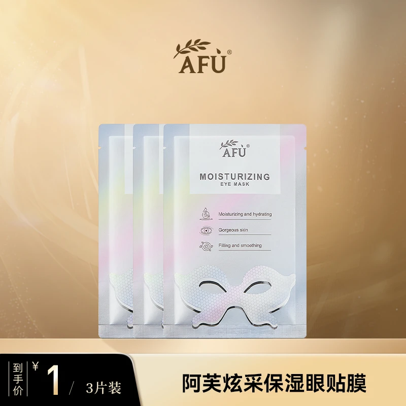 阿芙炫采保湿眼贴膜