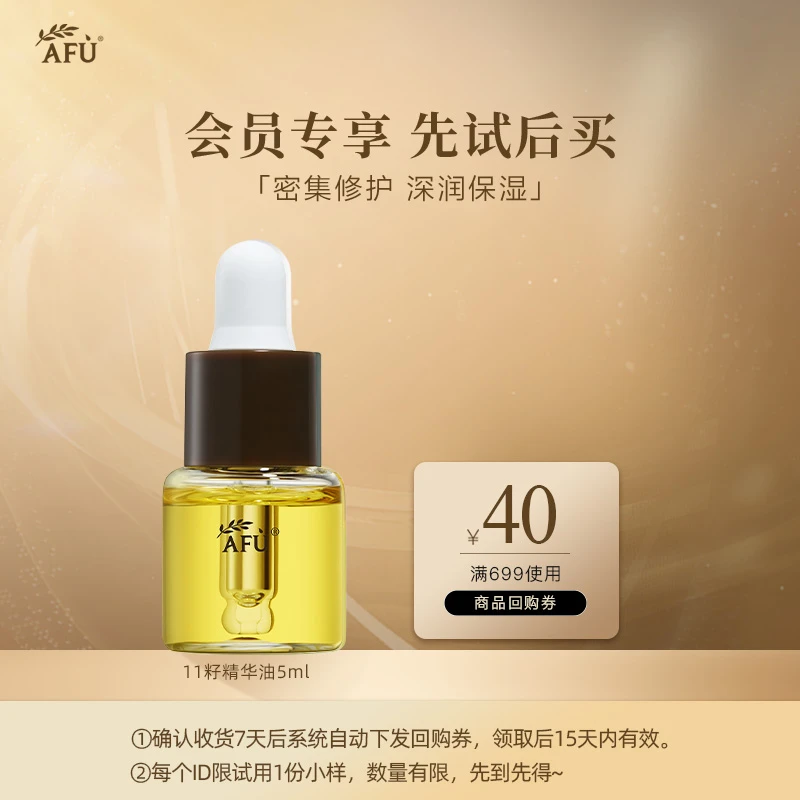 【会员专享】阿芙十一籽精华油5ml以油养肤专注干皮
