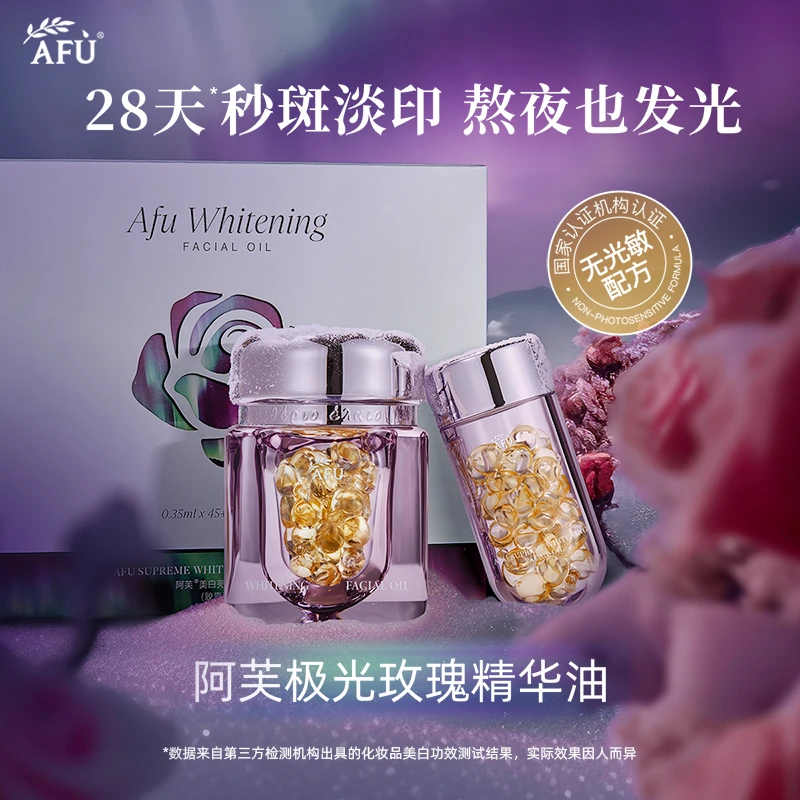 阿芙极光玫瑰美白亮肤精华油（胶囊版）45粒+45粒（日常版） D2