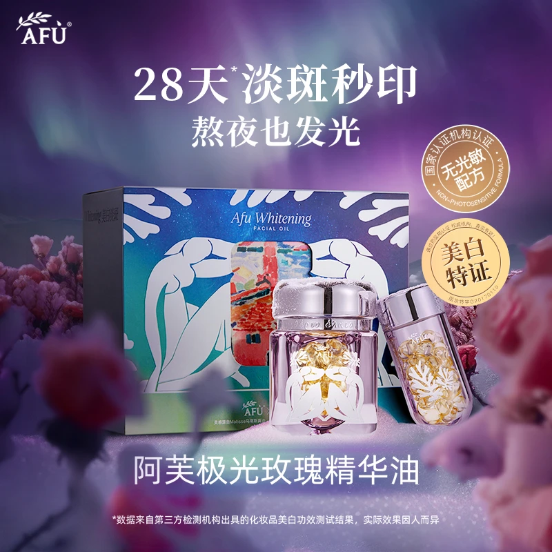 阿芙美白亮肤精华油45+45粒(马蒂斯主题限定）D3