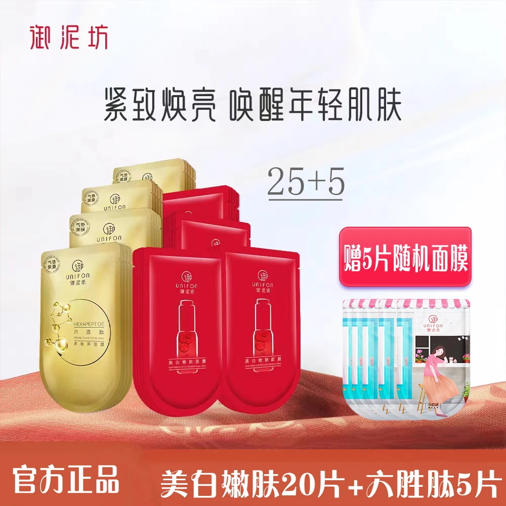 御泥坊面膜小红瓶美白嫩肤面膜六胜肽紧致嫩肤美白祛斑补水保湿