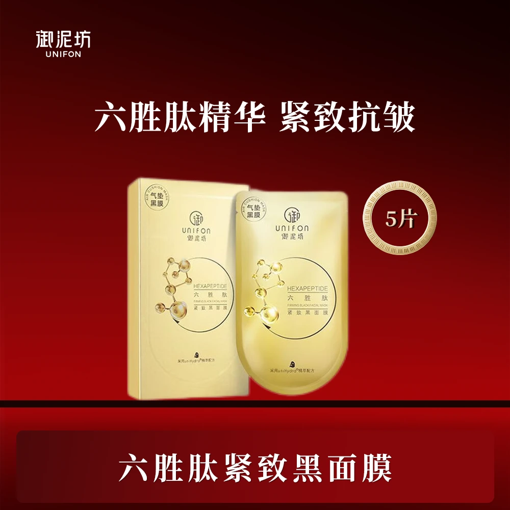 御泥坊面膜六胜肽紧致抗皱面膜补水保湿紧致淡纹提亮肤色面膜贴