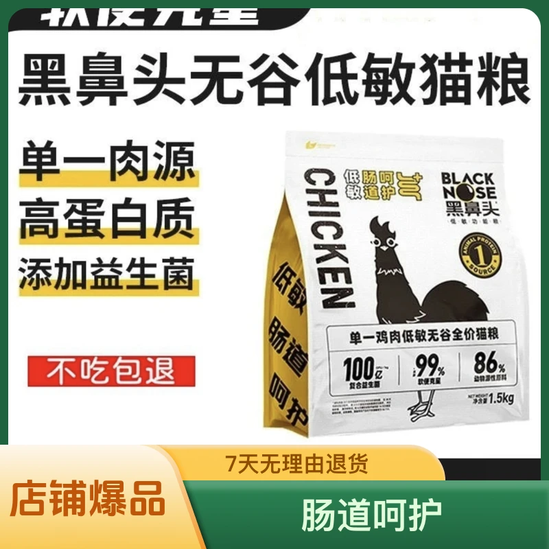 黑鼻头【囤货装】猫粮低敏正品小颗粒无谷猫粮全价蛋白低敏不吃包退