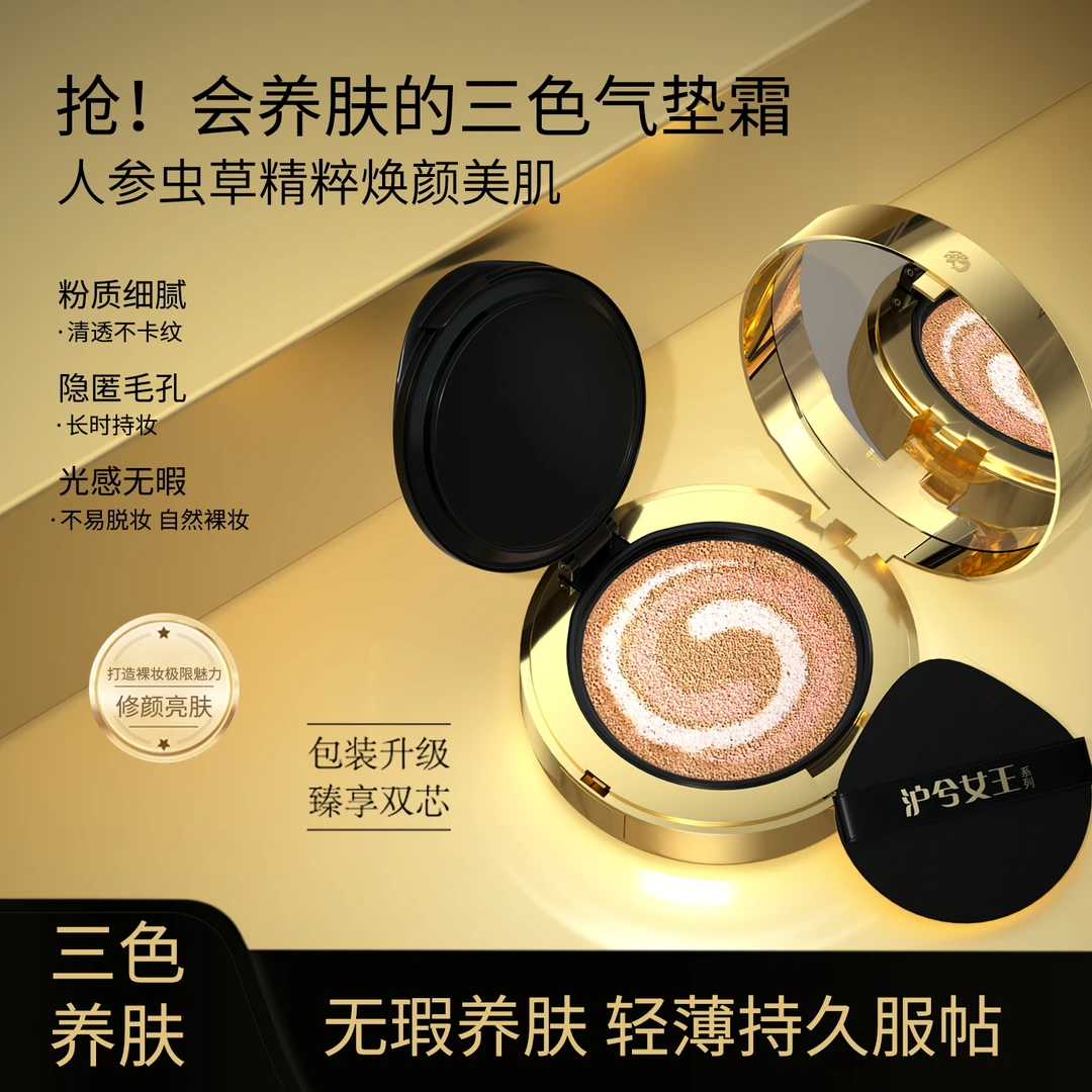 【琼姐专属】养肤遮瑕提亮沪兮女王人参虫草焕颜美肌三色气垫霜轻薄