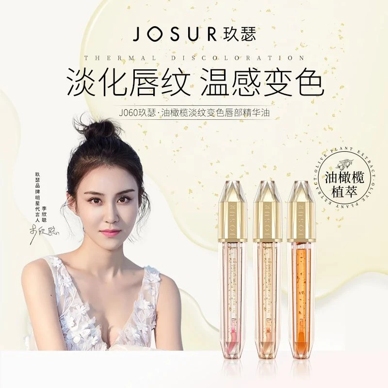 JOSUR/玖瑟油橄榄淡纹变色唇部精华油 温感渐变不撞色 淡化唇纹