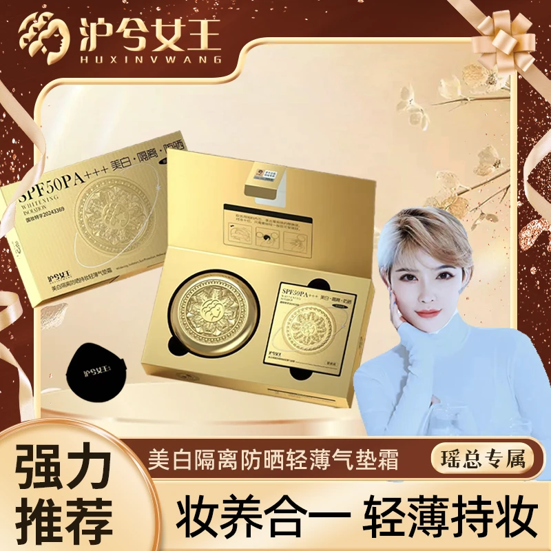 【瑶总补贴】 沪兮女王隔离防晒持妆轻薄气垫霜SPF50 PA+++