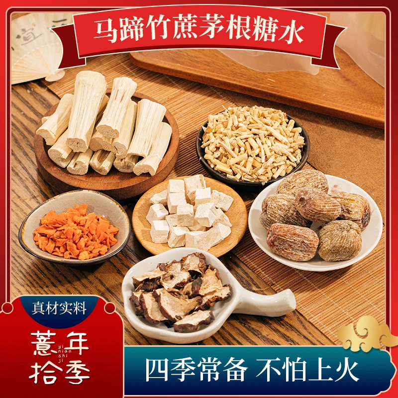 薏年拾季马蹄竹蔗茅根糖水料包滋养清润优质天然清补养生汤料包
