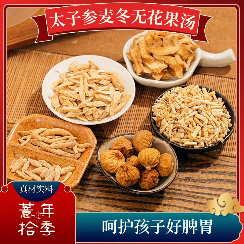 薏年拾季太子参麦冬无花果营养料包脾胃调理成长个子