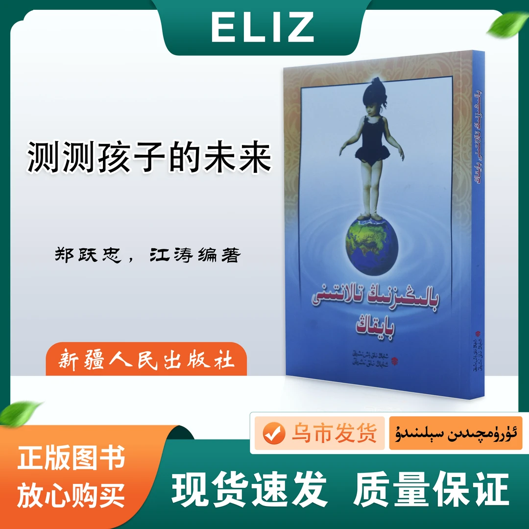 测测孩子的未来 Baligiznig Talantini Baykag 维吾尔文 教育测验