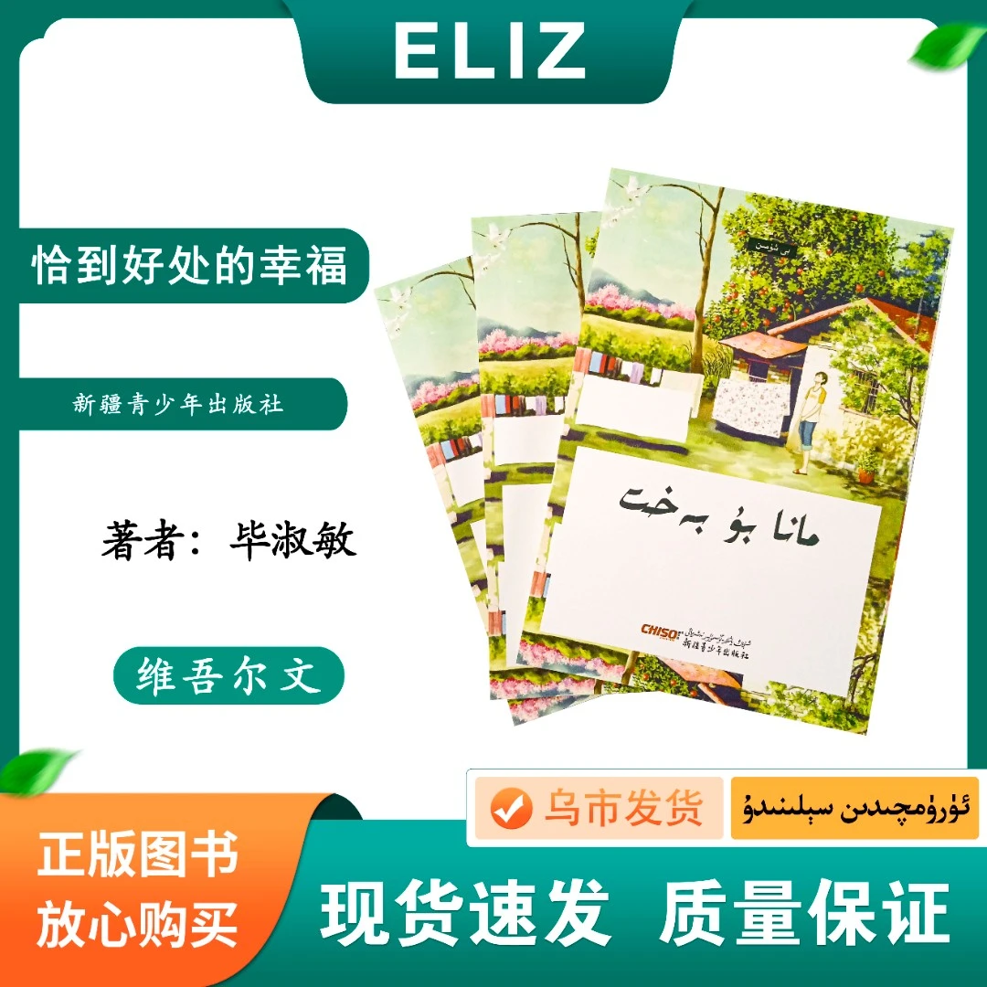 恰到好处的幸福 Mana bu bahit 散文集  维文