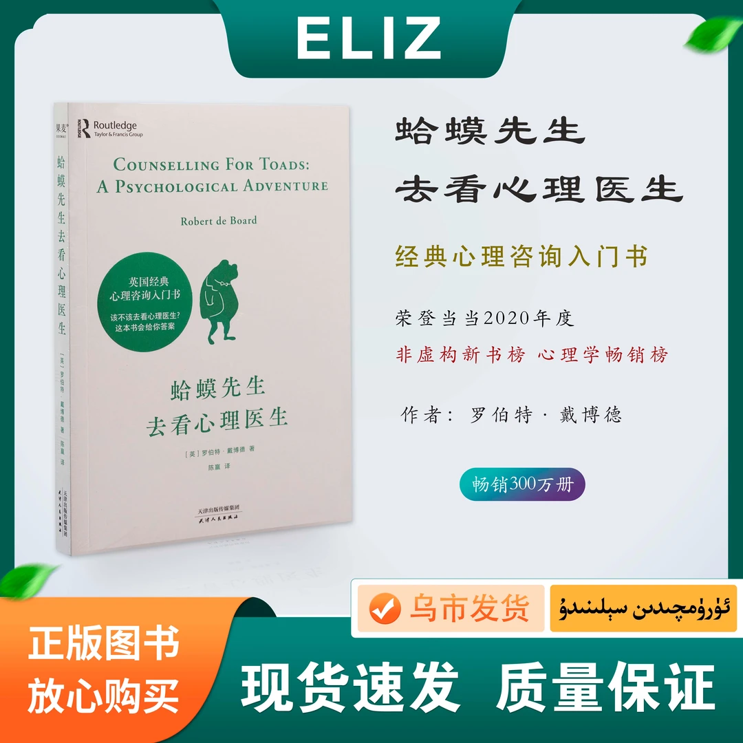 蛤蟆先生去看心理医生 社会科学  心理咨询入门书