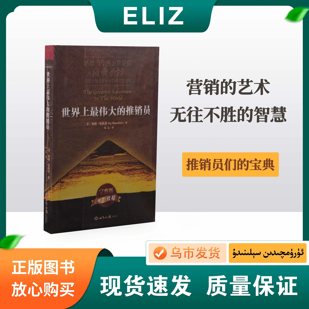 世界上最伟大的推销员  自我实现 励志阅读