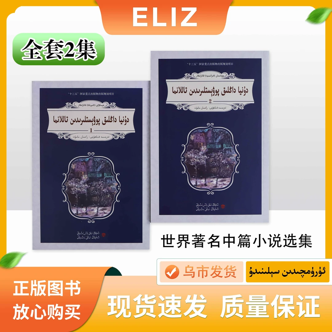 世界著名中篇小说选 Dunya Daglih Powistliridin Tallanma 上下
