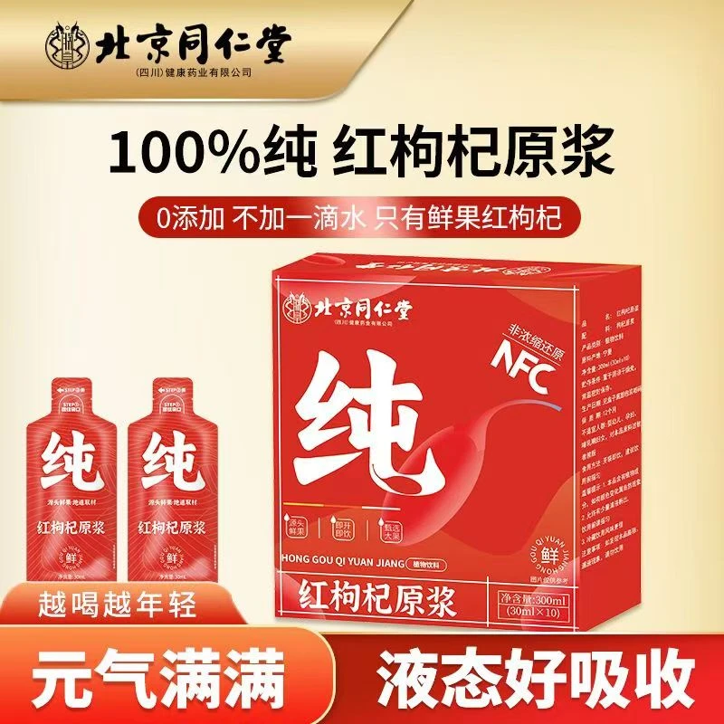 北京同仁堂四川健康红枸杞原浆朕皇宁夏枸杞原浆鲜果萃取原浆枸杞