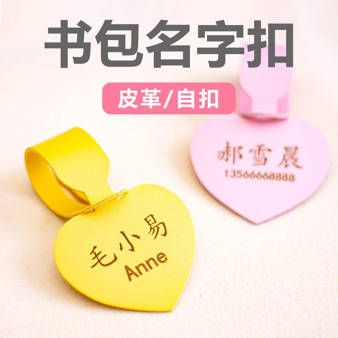心形皮革定刻名字防丢书包挂牌姓名牌定制幼儿园入园必备姓名贴
