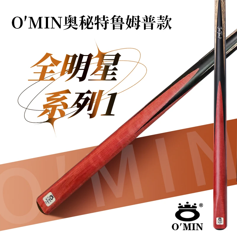 OMIN 全明星系列1 特鲁姆普款 中八台球杆手工杆黑八桌球杆