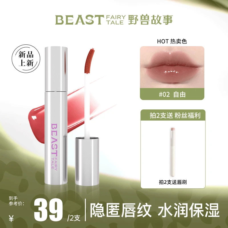 野兽故事 | 镜面闪耀滋润高光唇蜜嘟嘟水光精华唇釉保湿升级版