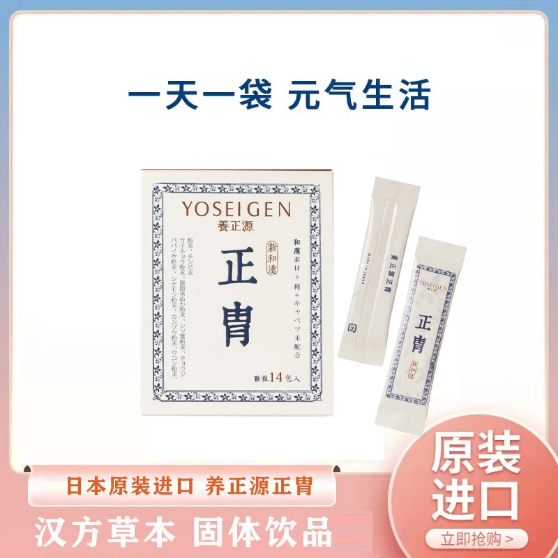 日本原装进口养正源正胄汉方草本固体饮料14条/盒