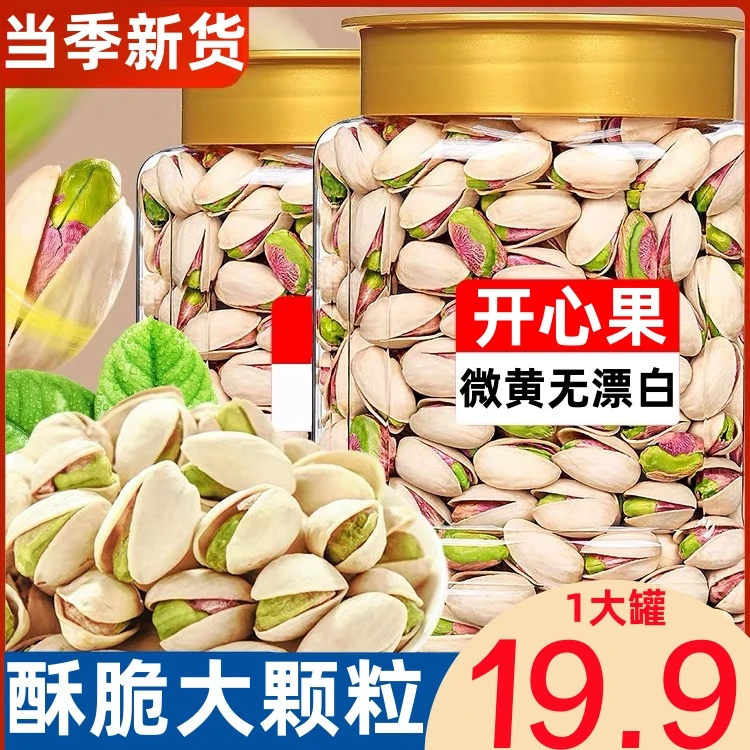 【19.9抢1大罐】原味微黄开心果新货开心果批发原色无漂白坚果零食