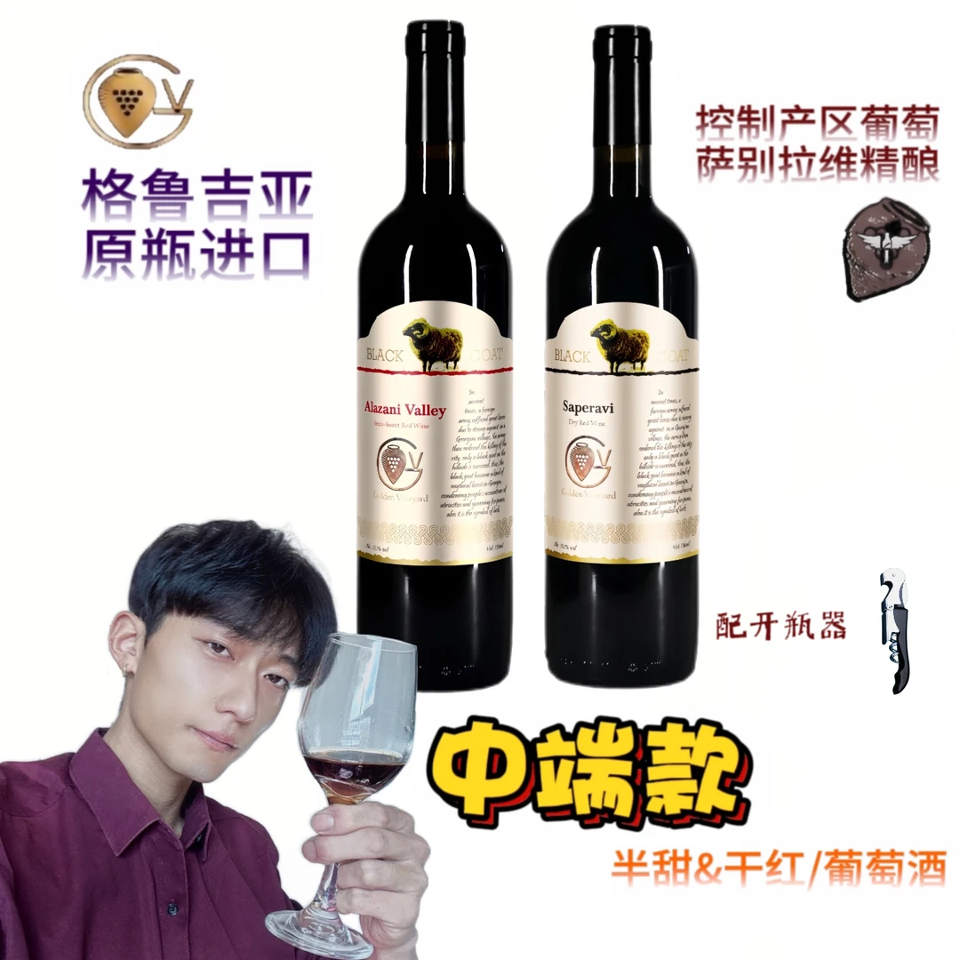 【博主自营】中端款｜格鲁吉亚原瓶进口红葡萄酒/黑山羊半甜干红